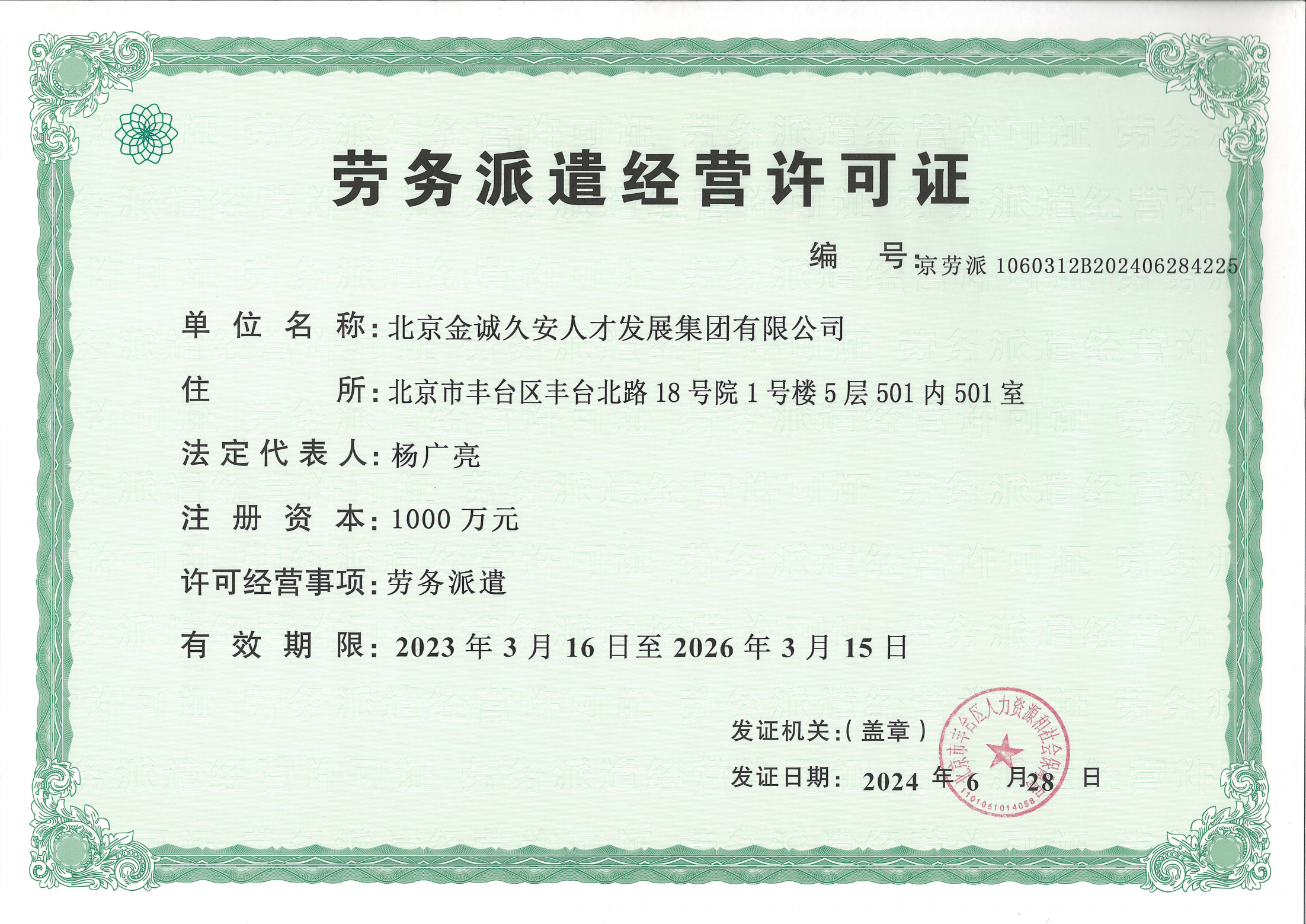 62.劳务派遣经营许可证正本-北京金诚久安人才发展集团有限公司_00.png